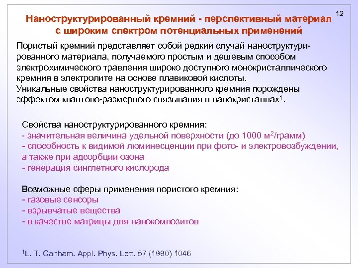 Наноструктурированный кремний - перспективный материал с широким спектром потенциальных применений 12 Пористый кремний представляет
