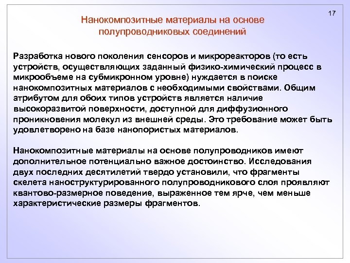 Нанокомпозитные материалы на основе полупроводниковых соединений 17 Разработка нового поколения сенсоров и микрореакторов (то