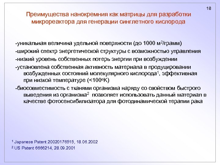 Преимущества нанокремния как матрицы для разработки микрореактора для генерации синглетного кислорода 18 -уникальная величина