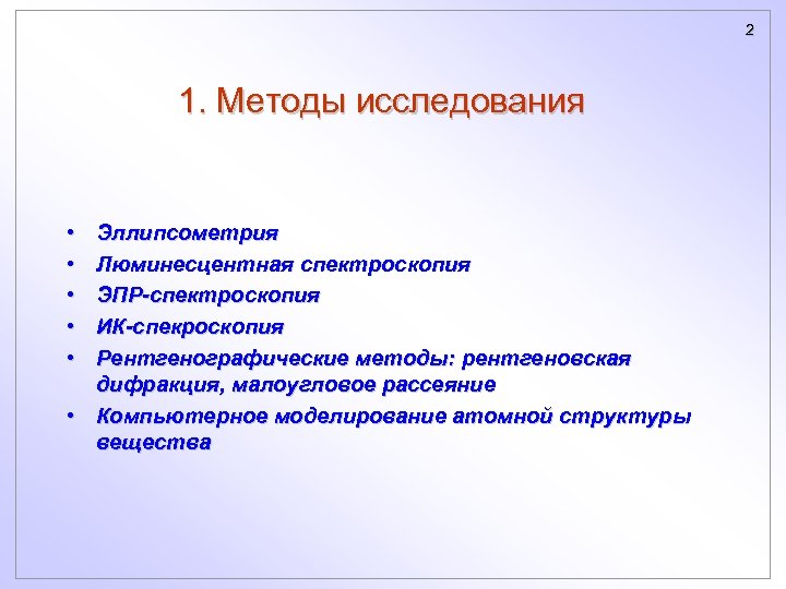 2 1. Методы исследования • • • Эллипсометрия Люминесцентная спектроскопия ЭПР-спектроскопия ИК-спекроскопия Рентгенографические методы: