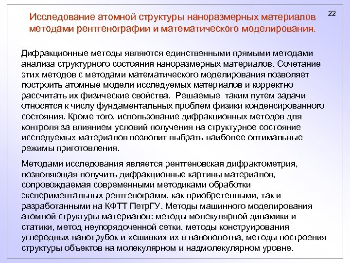 Исследование атомной структуры наноразмерных материалов методами рентгенографии и математического моделирования. Дифракционные методы являются единственными