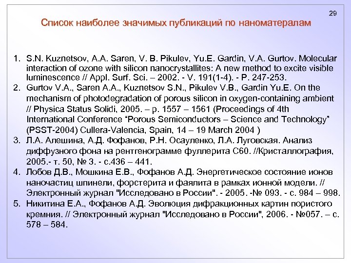 Список наиболее значимых публикаций по наноматералам 29 1. S. N. Kuznetsov, A. A. Saren,