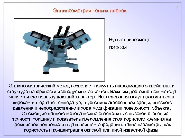 Эллипсометрия тонких пленок 3 Нуль-эллипсометр ЛЭФ-3 М Эллипсометрический метод позволяет получать информацию о свойствах