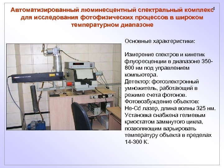 Автоматизированный люминесцентный спектральный комплекс4 для исследования фотофизических процессов в широком температурном диапазоне Основные характеристики: