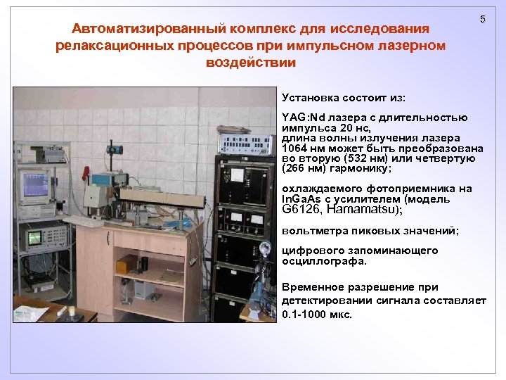 Автоматизированный комплекс для исследования релаксационных процессов при импульсном лазерном воздействии 5 Установка состоит из: