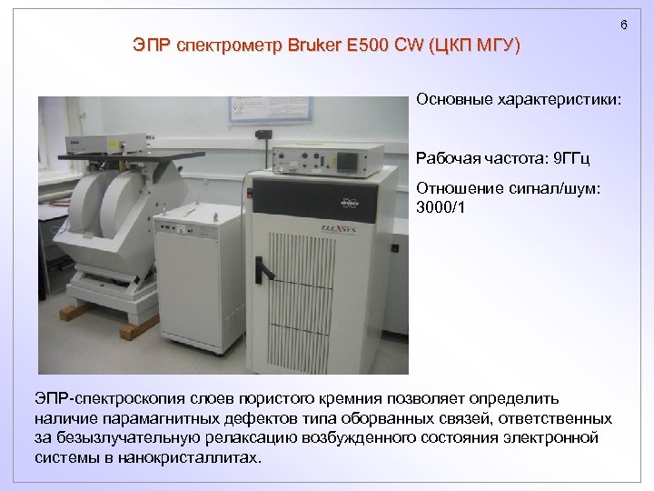 6 ЭПР спектрометр Bruker E 500 CW (ЦКП МГУ) Основные характеристики: Рабочая частота: 9