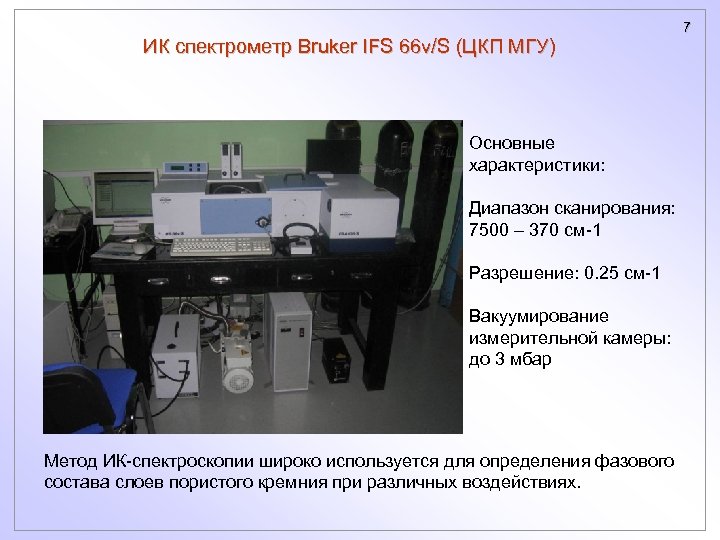 ИК спектрометр Bruker IFS 66 v/S (ЦКП МГУ) Основные характеристики: Диапазон сканирования: 7500 –