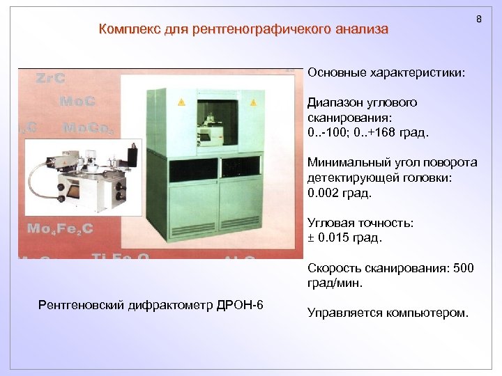 Комплекс для рентгенографичекого анализа 8 Основные характеристики: Диапазон углового сканирования: 0. . -100; 0.