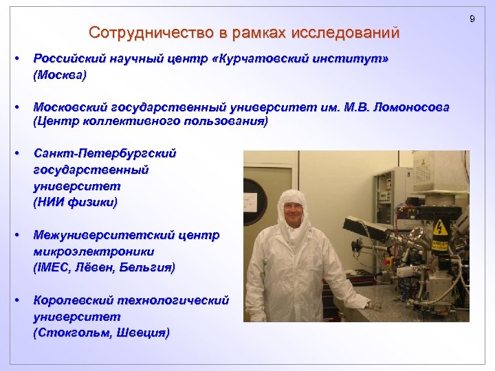 Сотрудничество в рамках исследований • Российский научный центр «Курчатовский институт» (Москва) • Московский государственный