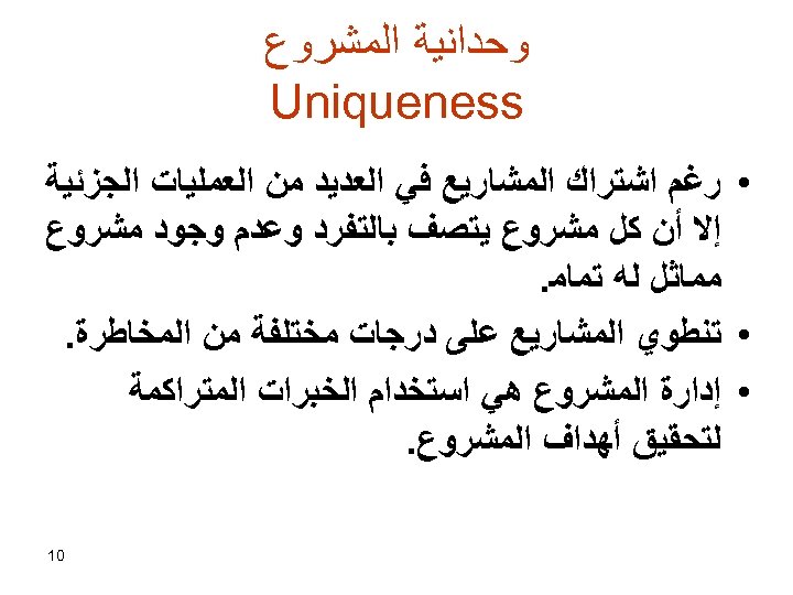 ﻭﺣﺪﺍﻧﻴﺔ ﺍﻟﻤﺸﺮﻭﻉ Uniqueness • ﺭﻏﻢ ﺍﺷﺘﺮﺍﻙ ﺍﻟﻤﺸﺎﺭﻳﻊ ﻓﻲ ﺍﻟﻌﺪﻳﺪ ﻣﻦ ﺍﻟﻌﻤﻠﻴﺎﺕ ﺍﻟﺠﺰﺋﻴﺔ ﺇﻻ