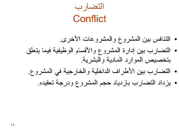  ﺍﻟﺘﻀﺎﺭﺏ Conflict • • ﺍﻟﺘﻨﺎﻓﺲ ﺑﻴﻦ ﺍﻟﻤﺸﺮﻭﻉ ﻭﺍﻟﻤﺸﺮﻭﻋﺎﺕ ﺍﻷﺨﺮﻯ. ﺍﻟﺘﻀﺎﺭﺏ ﺑﻴﻦ ﺇﺩﺍﺭﺓ ﺍﻟﻤﺸﺮﻭﻉ