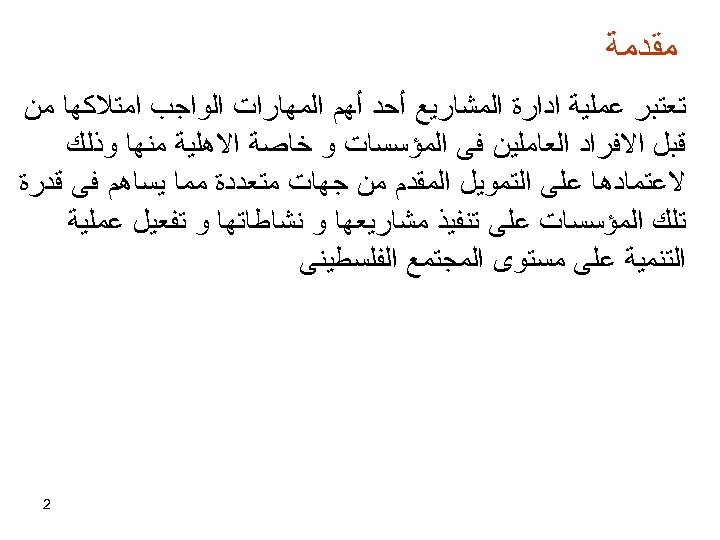  ﻣﻘﺪﻣﺔ ﺗﻌﺘﺒﺮ ﻋﻤﻠﻴﺔ ﺍﺩﺍﺭﺓ ﺍﻟﻤﺸﺎﺭﻳﻊ ﺃﺤﺪ ﺃﻬﻢ ﺍﻟﻤﻬﺎﺭﺍﺕ ﺍﻟﻮﺍﺟﺐ ﺍﻣﺘﻼﻛﻬﺎ ﻣﻦ ﻗﺒﻞ ﺍﻻﻓﺮﺍﺩ