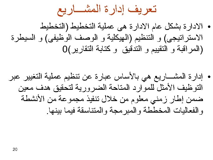  ﺗﻌﺮﻳﻒ ﺇﺩﺍﺭﺓ ﺍﻟﻤﺸـــﺎﺭﻳﻊ • ﺍﻻﺩﺍﺭﺓ ﺑﺸﻜﻞ ﻋﺎﻡ ﺍﻻﺩﺍﺭﺓ ﻫﻰ ﻋﻤﻠﻴﺔ ﺍﻟﺘﺨﻄﻴﻂ )ﺍﻟﺘﺨﻄﻴﻂ ﺍﻻﺳﺘﺮﺍﺗﻴﺠﻰ(