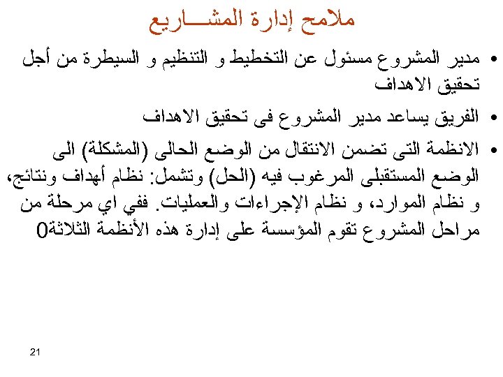  ﻣﻼﻣﺢ ﺇﺩﺍﺭﺓ ﺍﻟﻤﺸـــﺎﺭﻳﻊ • ﻣﺪﻳﺮ ﺍﻟﻤﺸﺮﻭﻉ ﻣﺴﺌﻮﻝ ﻋﻦ ﺍﻟﺘﺨﻄﻴﻂ ﻭ ﺍﻟﺘﻨﻈﻴﻢ ﻭ ﺍﻟﺴﻴﻄﺮﺓ