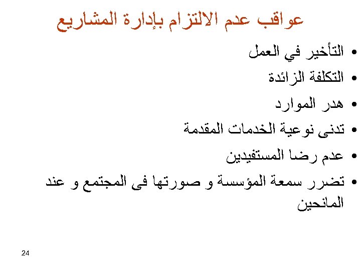  ﻋﻮﺍﻗﺐ ﻋﺪﻡ ﺍﻻﻟﺘﺰﺍﻡ ﺑﺈﺩﺍﺭﺓ ﺍﻟﻤﺸﺎﺭﻳﻊ • • • ﺍﻟﺘﺄﺨﻴﺮ ﻓﻲ ﺍﻟﻌﻤﻞ ﺍﻟﺘﻜﻠﻔﺔ ﺍﻟﺰﺍﺋﺪﺓ