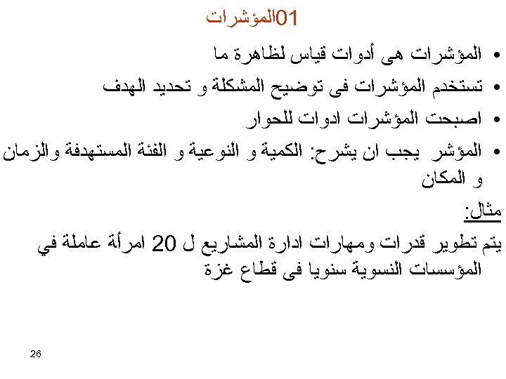  10ﺍﻟﻤﺆﺸﺮﺍﺕ • ﺍﻟﻤﺆﺸﺮﺍﺕ ﻫﻰ ﺃﺪﻭﺍﺕ ﻗﻴﺎﺱ ﻟﻈﺎﻫﺮﺓ ﻣﺎ • ﺗﺴﺘﺨﺪﻡ ﺍﻟﻤﺆﺸﺮﺍﺕ ﻓﻰ ﺗﻮﺿﻴﺢ