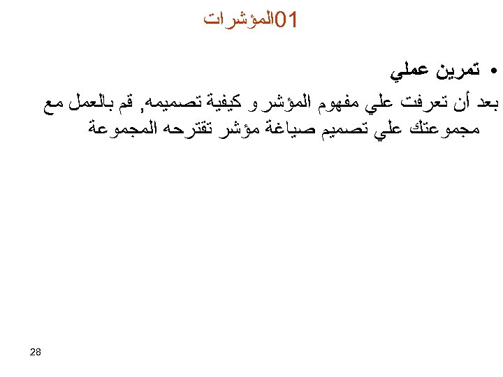  10ﺍﻟﻤﺆﺸﺮﺍﺕ • ﺗﻤﺮﻳﻦ ﻋﻤﻠﻲ ﺑﻌﺪ ﺃﻦ ﺗﻌﺮﻓﺖ ﻋﻠﻲ ﻣﻔﻬﻮﻡ ﺍﻟﻤﺆﺸﺮ ﻭ ﻛﻴﻔﻴﺔ ﺗﺼﻤﻴﻤﻪ,