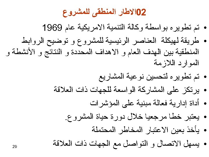  20ﺍﻻﻃﺎﺭ ﺍﻟﻤﻨﻄﻘﻰ ﻟﻠﻤﺸﺮﻭﻉ • • • • ﺗﻢ ﺗﻄﻮﻳﺮﻩ ﺑﻮﺍﺳﻄﺔ ﻭﻛﺎﻟﺔ ﺍﻟﺘﻨﻤﻴﺔ ﺍﻻﻣﺮﻳﻜﻴﺔ