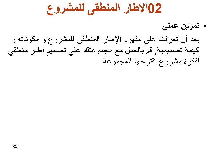  20ﺍﻻﻃﺎﺭ ﺍﻟﻤﻨﻄﻘﻰ ﻟﻠﻤﺸﺮﻭﻉ • ﺗﻤﺮﻳﻦ ﻋﻤﻠﻲ ﺑﻌﺪ ﺃﻦ ﺗﻌﺮﻓﺖ ﻋﻠﻲ ﻣﻔﻬﻮﻡ ﺍﻹﻃﺎﺭ ﺍﻟﻤﻨﻄﻘﻲ