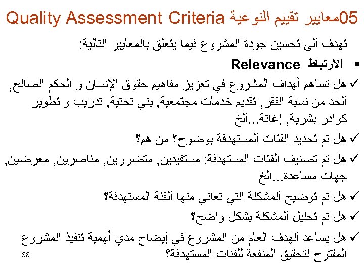  50ﻣﻌﺎﻳﻴﺮ ﺗﻘﻴﻴﻢ ﺍﻟﻨﻮﻋﻴﺔ Quality Assessment Criteria ﺗﻬﺪﻑ ﺍﻟﻰ ﺗﺤﺴﻴﻦ ﺟﻮﺩﺓ ﺍﻟﻤﺸﺮﻭﻉ ﻓﻴﻤﺎ ﻳﺘﻌﻠﻖ