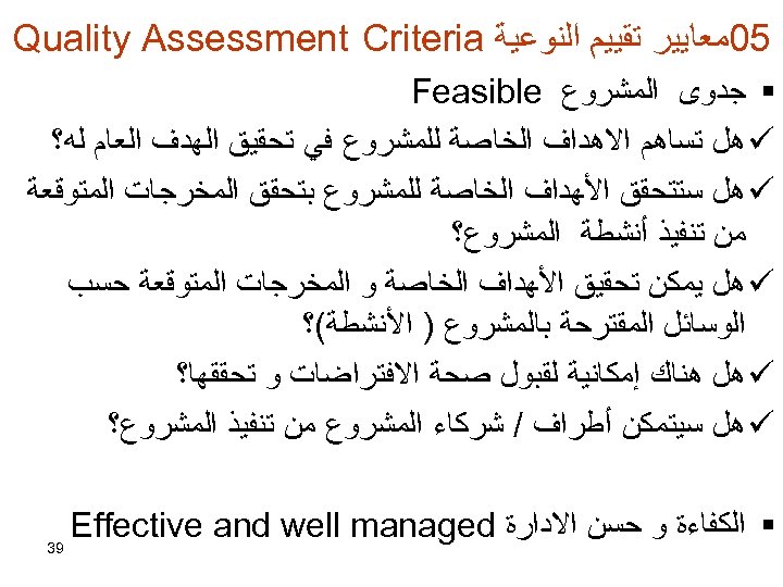  50ﻣﻌﺎﻳﻴﺮ ﺗﻘﻴﻴﻢ ﺍﻟﻨﻮﻋﻴﺔ Quality Assessment Criteria § ﺟﺪﻭﻯ ﺍﻟﻤﺸﺮﻭﻉ Feasible ü ﻫﻞ ﺗﺴﺎﻫﻢ