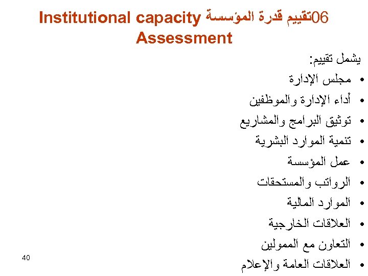  60ﺗﻘﻴﻴﻢ ﻗﺪﺭﺓ ﺍﻟﻤﺆﺴﺴﺔ Institutional capacity Assessment ﻳﺸﻤﻞ ﺗﻘﻴﻴﻢ: • ﻣﺠﻠﺲ ﺍﻹﺩﺍﺭﺓ • ﺃﺪﺍﺀ