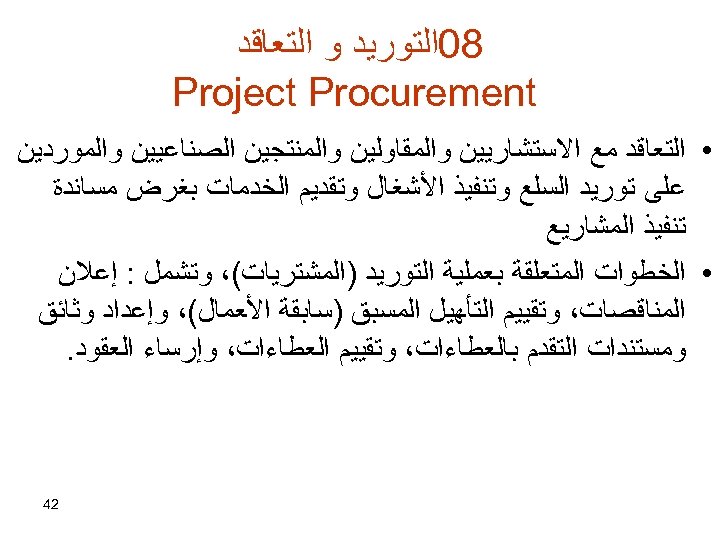  80ﺍﻟﺘﻮﺭﻳﺪ ﻭ ﺍﻟﺘﻌﺎﻗﺪ Project Procurement • ﺍﻟﺘﻌﺎﻗﺪ ﻣﻊ ﺍﻻﺳﺘﺸﺎﺭﻳﻴﻦ ﻭﺍﻟﻤﻘﺎﻭﻟﻴﻦ ﻭﺍﻟﻤﻨﺘﺠﻴﻦ ﺍﻟﺼﻨﺎﻋﻴﻴﻦ ﻭﺍﻟﻤﻮﺭﺩﻳﻦ