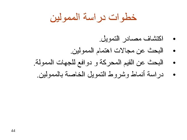  ﺧﻄﻮﺍﺕ ﺩﺭﺍﺳﺔ ﺍﻟﻤﻤﻮﻟﻴﻦ • • ﺍﻛﺘﺸﺎﻑ ﻣﺼﺎﺩﺭ ﺍﻟﺘﻤﻮﻳﻞ. ﺍﻟﺒﺤﺚ ﻋﻦ ﻣﺠﺎﻻﺕ ﺍﻫﺘﻤﺎﻡ ﺍﻟﻤﻤﻮﻟﻴﻦ.