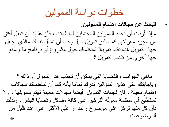  ﺧﻄﻮﺍﺕ ﺩﺭﺍﺳﺔ ﺍﻟﻤﻤﻮﻟﻴﻦ • ﺍﻟﺒﺤﺚ ﻋﻦ ﻣﺠﺎﻻﺕ ﺍﻫﺘﻤﺎﻡ ﺍﻟﻤﻤﻮﻟﻴﻦ. ﺇﺫﺍ ﺃﺮﺩﺕ ﺃﻦ ﺗﺤﺪﺩ