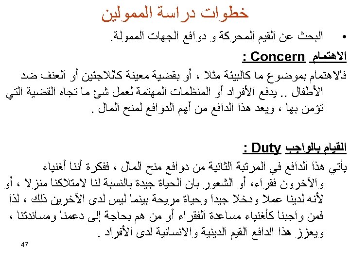  ﺧﻄﻮﺍﺕ ﺩﺭﺍﺳﺔ ﺍﻟﻤﻤﻮﻟﻴﻦ • ﺍﻟﺒﺤﺚ ﻋﻦ ﺍﻟﻘﻴﻢ ﺍﻟﻤﺤﺮﻛﺔ ﻭ ﺩﻭﺍﻓﻊ ﺍﻟﺠﻬﺎﺕ ﺍﻟﻤﻤﻮﻟﺔ. ﺍﻻﻫﺘﻤﺎﻡ