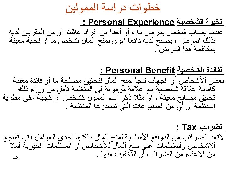  ﺧﻄﻮﺍﺕ ﺩﺭﺍﺳﺔ ﺍﻟﻤﻤﻮﻟﻴﻦ ﺍﻟﺨﺒﺮﺓ ﺍﻟﺸﺨﺼﻴﺔ : Personal Experience ﻋﻨﺪﻣﺎ ﻳﺼﺎﺏ ﺷﺨﺺ ﺑﻤﺮﺽ ﻣﺎ