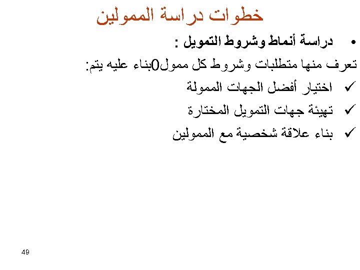  ﺧﻄﻮﺍﺕ ﺩﺭﺍﺳﺔ ﺍﻟﻤﻤﻮﻟﻴﻦ • ﺩﺭﺍﺳﺔ ﺃﻨﻤﺎﻁ ﻭﺷﺮﻭﻁ ﺍﻟﺘﻤﻮﻳﻞ : ﺗﻌﺮﻑ ﻣﻨﻬﺎ ﻣﺘﻄﻠﺒﺎﺕ ﻭﺷﺮﻭﻁ