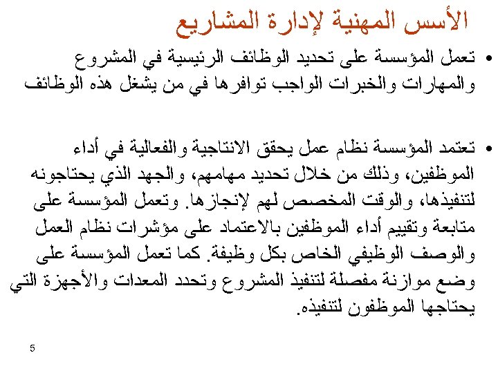  ﺍﻷﺴﺲ ﺍﻟﻤﻬﻨﻴﺔ ﻹﺩﺍﺭﺓ ﺍﻟﻤﺸﺎﺭﻳﻊ • ﺗﻌﻤﻞ ﺍﻟﻤﺆﺴﺴﺔ ﻋﻠﻰ ﺗﺤﺪﻳﺪ ﺍﻟﻮﻇﺎﺋﻒ ﺍﻟﺮﺋﻴﺴﻴﺔ ﻓﻲ ﺍﻟﻤﺸﺮﻭﻉ