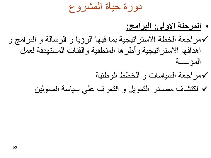  ﺩﻭﺭﺓ ﺣﻴﺎﺓ ﺍﻟﻤﺸﺮﻭﻉ • ﺍﻟﻤﺮﺣﻠﺔ ﺍﻻﻭﻟﻰ: ﺍﻟﺒﺮﺍﻣﺞ: ü ﻣﺮﺍﺟﻌﺔ ﺍﻟﺨﻄﺔ ﺍﻻﺳﺘﺮﺍﺗﻴﺠﻴﺔ ﺑﻤﺎ ﻓﻴﻬﺎ