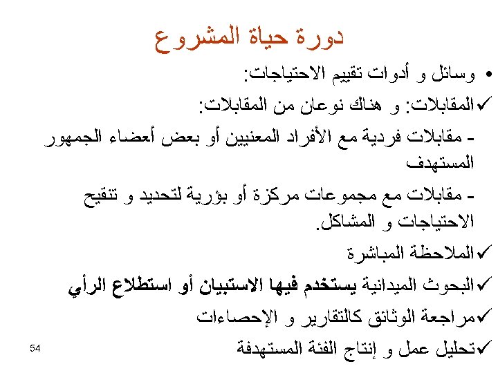  ﺩﻭﺭﺓ ﺣﻴﺎﺓ ﺍﻟﻤﺸﺮﻭﻉ • ﻭﺳﺎﺋﻞ ﻭ ﺃﺪﻭﺍﺕ ﺗﻘﻴﻴﻢ ﺍﻻﺣﺘﻴﺎﺟﺎﺕ: ü ﺍﻟﻤﻘﺎﺑﻼﺕ: ﻭ ﻫﻨﺎﻙ