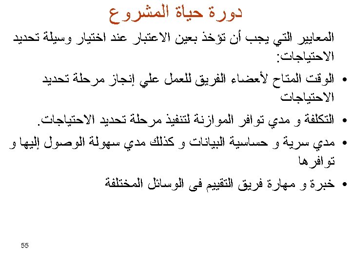  ﺩﻭﺭﺓ ﺣﻴﺎﺓ ﺍﻟﻤﺸﺮﻭﻉ • • ﺍﻟﻤﻌﺎﻳﻴﺮ ﺍﻟﺘﻲ ﻳﺠﺐ ﺃﻦ ﺗﺆﺨﺬ ﺑﻌﻴﻦ ﺍﻻﻋﺘﺒﺎﺭ ﻋﻨﺪ