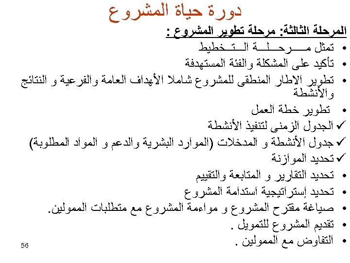  ﺩﻭﺭﺓ ﺣﻴﺎﺓ ﺍﻟﻤﺸﺮﻭﻉ ﺍﻟﻤﺮﺣﻠﺔ ﺍﻟﺜﺎﻟﺜﺔ: ﻣﺮﺣﻠﺔ ﺗﻄﻮﻳﺮ ﺍﻟﻤﺸﺮﻭﻉ : • ﺗﻤﺜﻞ ﻣـــــﺮﺣـــﻠـــﺔ ﺍﻟـــﺘــﺨﻄﻴﻂ