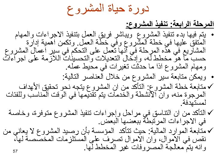  ﺩﻭﺭﺓ ﺣﻴﺎﺓ ﺍﻟﻤﺸﺮﻭﻉ ﺍﻟﻤﺮﺣﻠﺔ ﺍﻟﺮﺍﺑﻌﺔ: ﺗﻨﻔﻴﺬ ﺍﻟﻤﺸﺮﻭﻉ: • ﻳﺘﻢ ﻓﻴﻬﺎ ﺑﺪﺀ ﺗﻨﻔﻴﺬ ﺍﻟﻤﺸﺮﻭﻉ