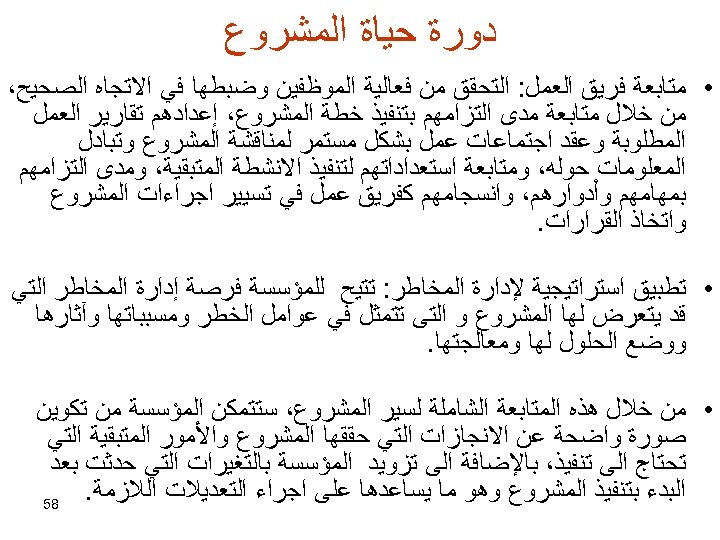  ﺩﻭﺭﺓ ﺣﻴﺎﺓ ﺍﻟﻤﺸﺮﻭﻉ • ﻣﺘﺎﺑﻌﺔ ﻓﺮﻳﻖ ﺍﻟﻌﻤﻞ: ﺍﻟﺘﺤﻘﻖ ﻣﻦ ﻓﻌﺎﻟﻴﺔ ﺍﻟﻤﻮﻇﻔﻴﻦ ﻭﺿﺒﻄﻬﺎ ﻓﻲ