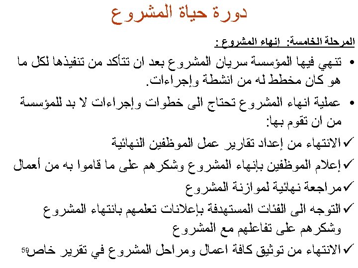  ﺩﻭﺭﺓ ﺣﻴﺎﺓ ﺍﻟﻤﺸﺮﻭﻉ ﺍﻟﻤﺮﺣﻠﺔ ﺍﻟﺨﺎﻣﺴﺔ: ﺇﻧﻬﺎﺀ ﺍﻟﻤﺸﺮﻭﻉ : • ﺗﻨﻬﻲ ﻓﻴﻬﺎ ﺍﻟﻤﺆﺴﺴﺔ ﺳﺮﻳﺎﻥ