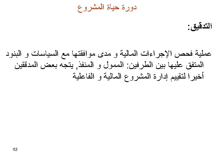  ﺩﻭﺭﺓ ﺣﻴﺎﺓ ﺍﻟﻤﺸﺮﻭﻉ ﺍﻟﺘﺪﻗﻴﻖ: ﻋﻤﻠﻴﺔ ﻓﺤﺺ ﺍﻹﺟﺮﺍﺀﺍﺕ ﺍﻟﻤﺎﻟﻴﺔ ﻭ ﻣﺪﻯ ﻣﻮﺍﻓﻘﺘﻬﺎ ﻣﻊ ﺍﻟﺴﻴﺎﺳﺎﺕ