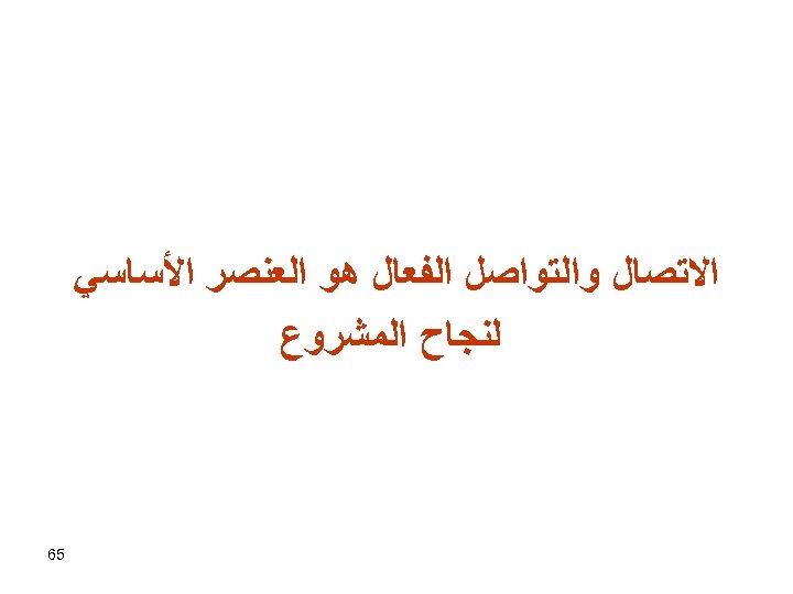  ﺍﻻﺗﺼﺎﻝ ﻭﺍﻟﺘﻮﺍﺻﻞ ﺍﻟﻔﻌﺎﻝ ﻫﻮ ﺍﻟﻌﻨﺼﺮ ﺍﻷﺴﺎﺳﻲ ﻟﻨﺠﺎﺡ ﺍﻟﻤﺸﺮﻭﻉ 56 