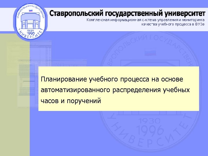 Планирование учебного процесса на основе автоматизированного распределения учебных часов и поручений 