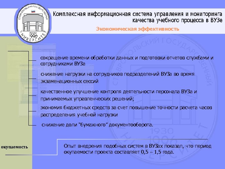 Экономическая эффективность сокращение времени обработки данных и подготовки отчетов службами и сотрудниками ВУЗа снижение