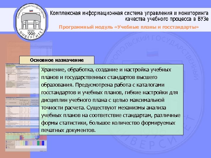 Программный модуль «Учебные планы и госстандарты» Основное назначение Хранение, обработка, создание и настройка учебных