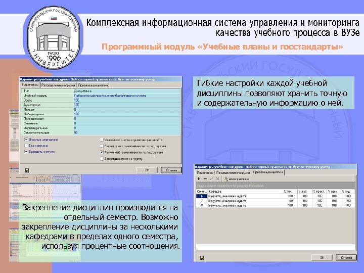 Программный модуль «Учебные планы и госстандарты» Гибкие настройки каждой учебной дисциплины позволяют хранить точную