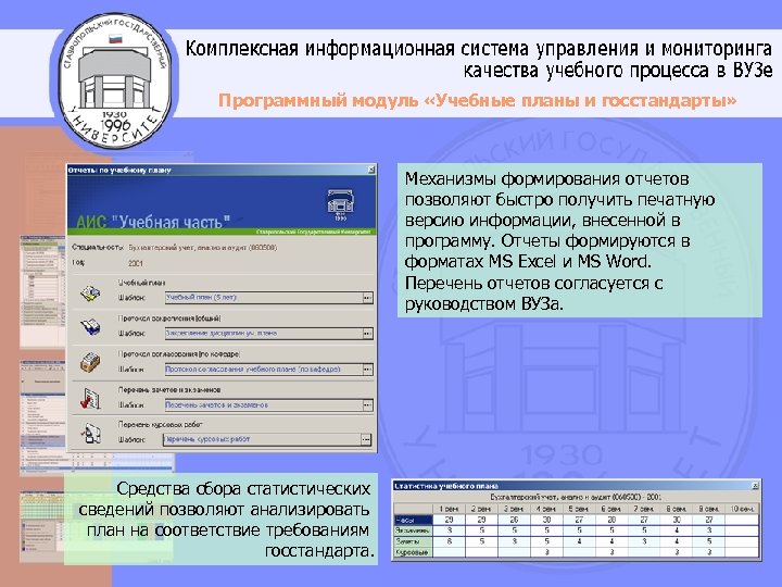 Программный модуль «Учебные планы и госстандарты» Механизмы формирования отчетов позволяют быстро получить печатную версию