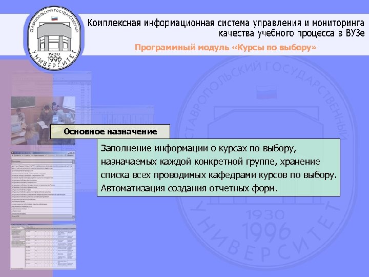 Программный модуль «Курсы по выбору» Основное назначение Заполнение информации о курсах по выбору, назначаемых