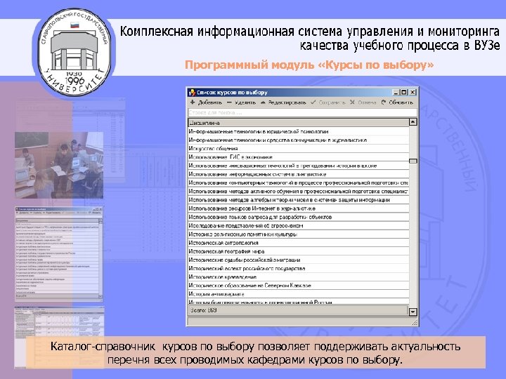 Программный модуль «Курсы по выбору» Каталог-справочник курсов по выбору позволяет поддерживать актуальность перечня всех