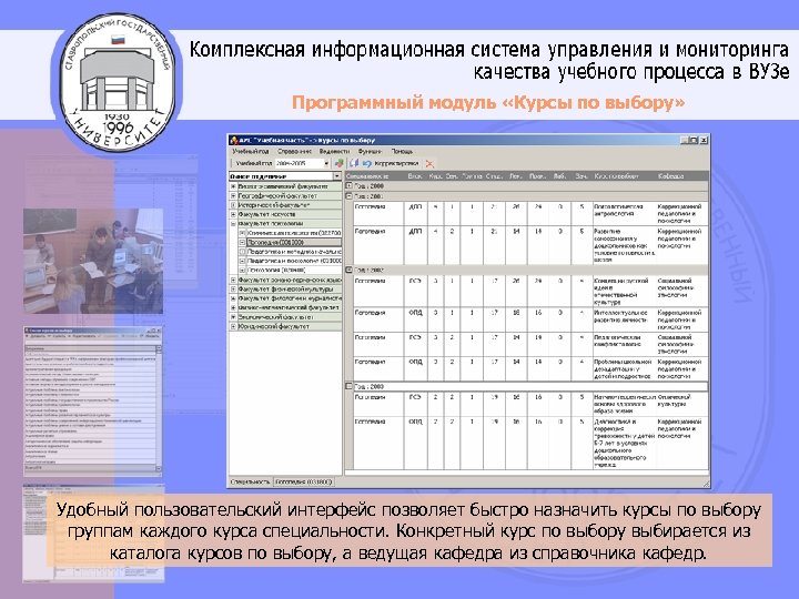 Программный модуль «Курсы по выбору» Удобный пользовательский интерфейс позволяет быстро назначить курсы по выбору